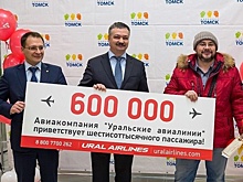 600-тысячный пассажир аэропорта Томск оказался клиентом "Уральских авиалиний"