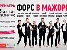 Премьера комедии года – «Форс в мажоре» состоится в Москве