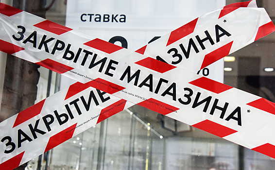 Закрытие бизнеса в России достигло максимума за три года