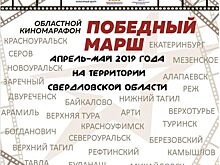 В преддверии Дня Победы в Свердловской области стартует региональный киномарафон «Победный марш»