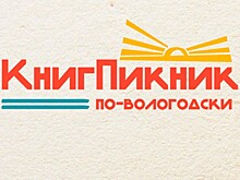 Большой книжный пикник приглашает горожан провести выходные с пользой (0+)