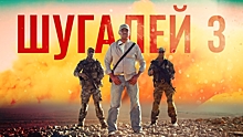 «Сценаристом боевика быть непросто»: Владимир Измайлов — о работе над фильмом «Шугалей-3. Возвращение»