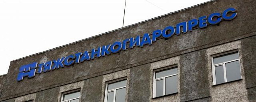 Замгубернатора НСО сообщил о мерах помощи заводу «Тяжстанкогидропресс»