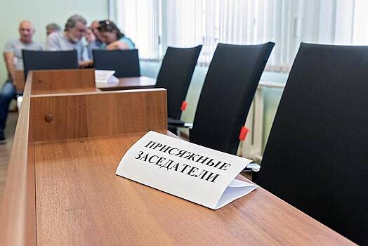 Россияне стали реже участвовать в судах присяжных