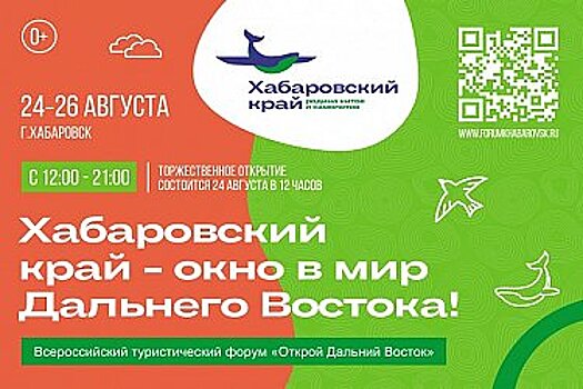 На форуме "Открой Дальний Восток" презентуют туристический потенциал Хабаровского края