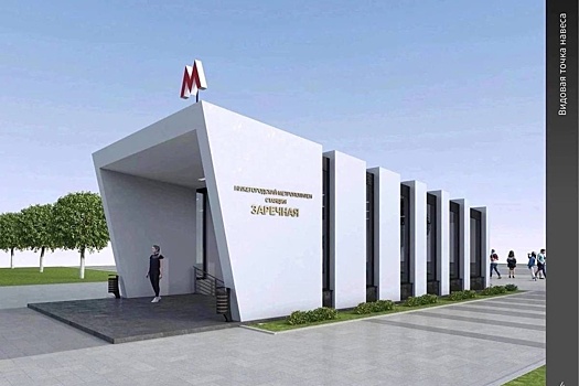 Началась установка павильона над входом на станцию метро «Заречная»