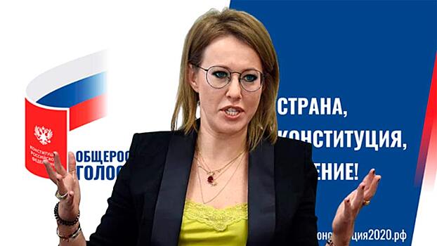 Собчак, поделилась инсайдерской информацией о дате голосования по поправкам в конституцию России