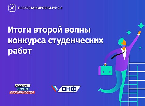 «Профстажировки 2.0» подведут итоги второй волны конкурса студенческих работ