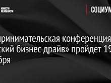 Предпринимательская конференция «Женский бизнес драйв» пройдет 19 сентября