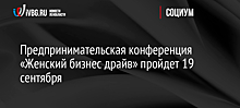 Предпринимательская конференция «Женский бизнес драйв» пройдет 19 сентября