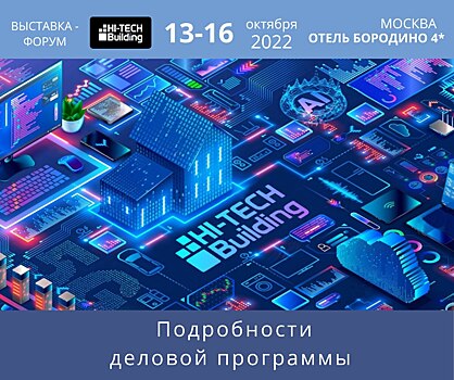 Hi-Tech Building 2022: подробности деловой программы