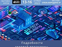 Hi-Tech Building 2022: подробности деловой программы