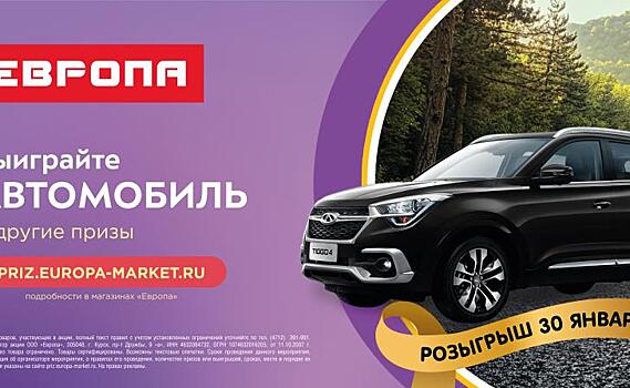 Купи на 100 рублей в «Европе» и выиграй автомобиль!