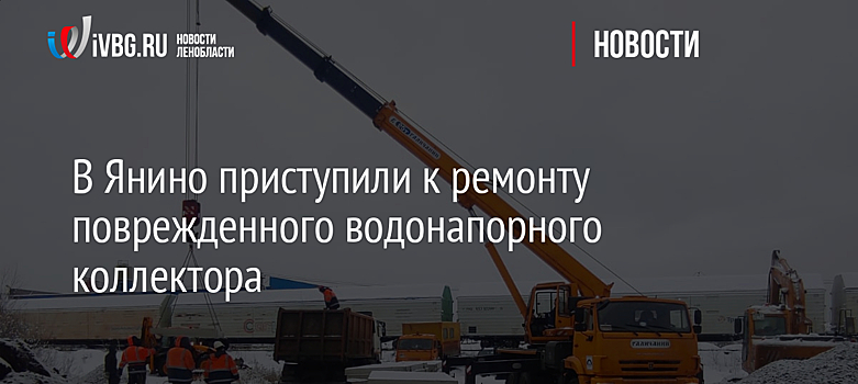 В Янино приступили к ремонту поврежденного водонапорного коллектора