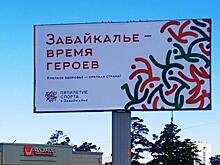 Баннер с необычным текстом обнаружили в Чите