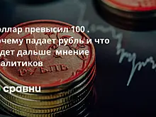 Доллар превысил 100 . Почему падает рубль и что будет дальше  мнение аналитиков