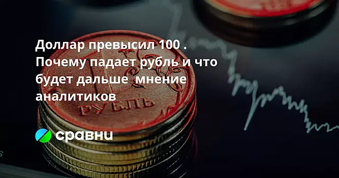 Доллар превысил 100 . Почему падает рубль и что будет дальше  мнение аналитиков