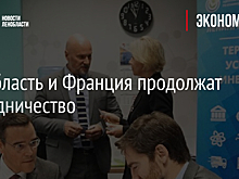 Ленобласть и Франция продолжат сотрудничество