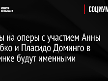 Билеты на оперы с участием Анны Нетребко и Пласидо Доминго в Мариинке будут именными