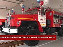 В Неклиновском районе открылась новая пожарная часть