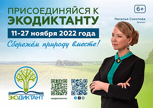 В предстоящие выходные завершаются мероприятия Всероссийского экологического диктанта