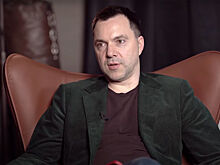 Арестович* дал характеристику Зеленскому