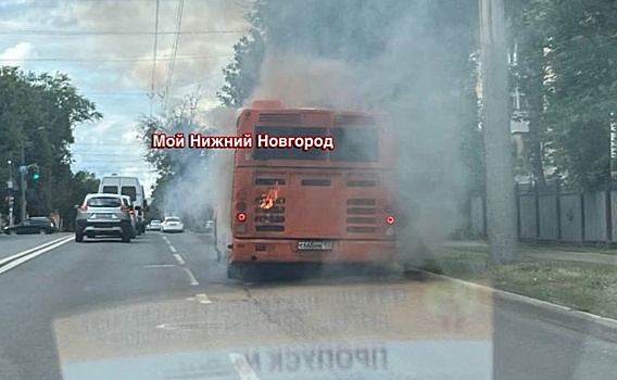 Рейсовый автобус загорелся на ходу в Нижнем Новгороде