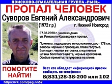 48-летний Евгений Суворов пропал в Нижнем Новгороде