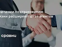 Компании по страхованию жизни расширяют штат агентов