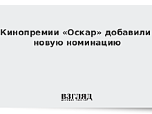 Кинопремии «Оскар» добавили новую номинацию