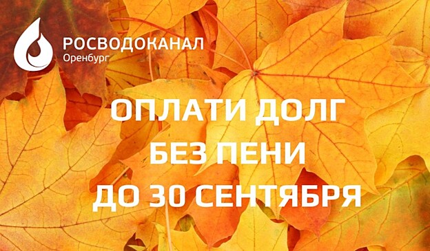 До конца сентября «Росводоканал Оренбург» готов списать пени по оплате долга