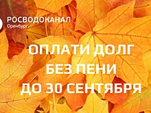 До конца сентября «Росводоканал Оренбург» готов списать пени по оплате долга