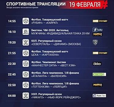 Мужская гонка на ЧМ и «Аталанта» — «Валенсия»: спортивная ТВ-программа на 19 февраля