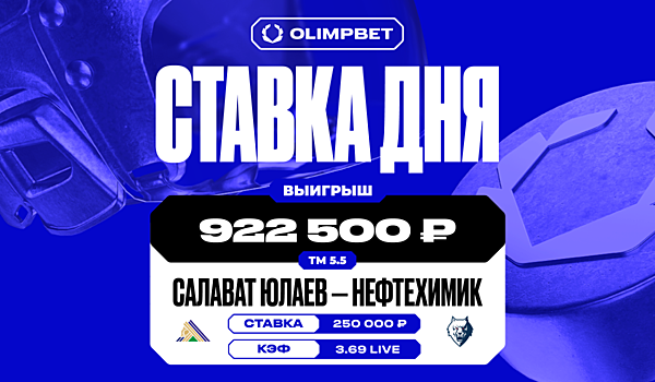 Около миллиона рублей выиграл клиент OLIMPBET на матче «Салават Юлаев» — «Нефтехимик»