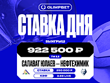 Около миллиона рублей выиграл клиент OLIMPBET на матче «Салават Юлаев» — «Нефтехимик»