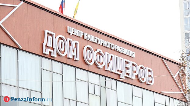 Дом офицеров в Пензе оснастят уличной системой оповещения