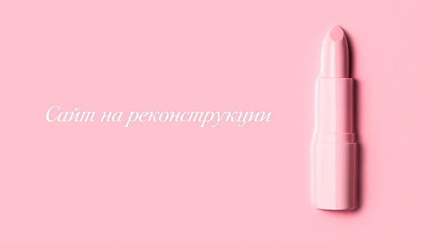 The Blueprint сообщил о закрытии интернет-магазина косметики Pudra.ru