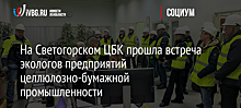 На Светогорском ЦБК прошла встреча экологов предприятий целлюлозно-бумажной промышленности