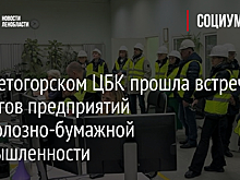 На Светогорском ЦБК прошла встреча экологов предприятий целлюлозно-бумажной промышленности
