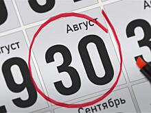 Анонсы главных событий 30 августа
