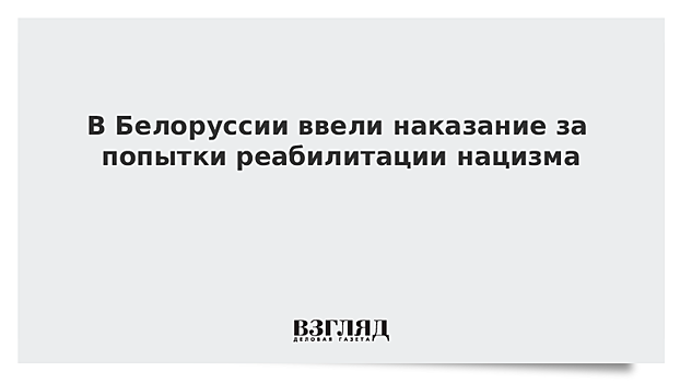 В Белоруссии ввели наказание за реабилитацию нацизма