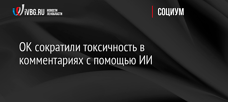 Российская соцсеть сократила уровень токсичности в комментариях