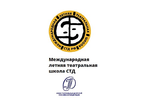 Международная летняя театральная школа СТД РФ