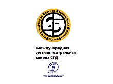 Международная летняя театральная школа СТД РФ