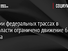 На семи федеральных трассах в Ленобласти ограничено движение 6 августа