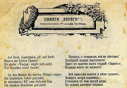 120 лет назад опубликовано стихотворение "Варяг" - его автором стал австрийский поэт