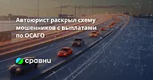 Автоюрист раскрыл схему мошенников с выплатами по ОСАГО