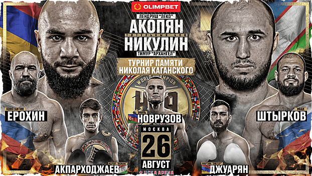 Вечер бокса Hardcore: Никулин и Акопян подрались вничью, Ерохин нокаутировал Штыркова