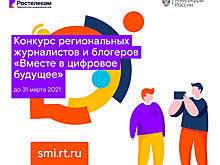  "Ростелеком" дал старт Всероссийскому конкурсу "Вместе в цифровое будущее"