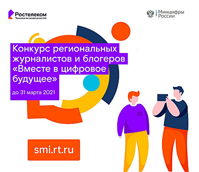  "Ростелеком" дал старт Всероссийскому конкурсу "Вместе в цифровое будущее"